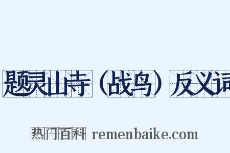 题灵山寺（战鸟）反义词是什么意思的图片